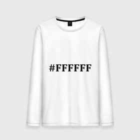 Мужской лонгслив хлопок с принтом #FFFFFF (Белый цвет) в Тюмени, 100% хлопок |  | admin | administration | админам | администратор | код белого цвета | кодировка | сисадмин