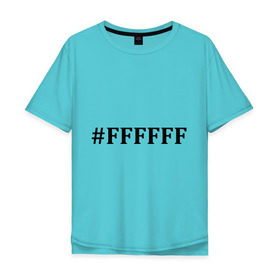 Мужская футболка хлопок Oversize с принтом #FFFFFF (Белый цвет) в Тюмени, 100% хлопок | свободный крой, круглый ворот, “спинка” длиннее передней части | admin | administration | админам | администратор | код белого цвета | кодировка | сисадмин
