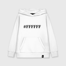 Детская толстовка хлопок с принтом #FFFFFF (Белый цвет) в Тюмени, 100% хлопок | Круглый горловой вырез, эластичные манжеты, пояс, капюшен | admin | administration | админам | администратор | код белого цвета | кодировка | сисадмин