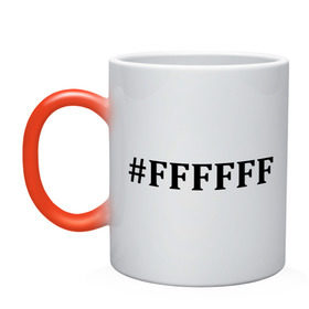 Кружка хамелеон с принтом #FFFFFF (Белый цвет) в Тюмени, керамика | меняет цвет при нагревании, емкость 330 мл | admin | administration | админам | администратор | код белого цвета | кодировка | сисадмин