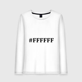 Женский лонгслив хлопок с принтом #FFFFFF (Белый цвет) в Тюмени, 100% хлопок |  | admin | administration | админам | администратор | код белого цвета | кодировка | сисадмин