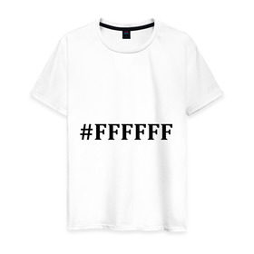 Мужская футболка хлопок с принтом #FFFFFF (Белый цвет) в Тюмени, 100% хлопок | прямой крой, круглый вырез горловины, длина до линии бедер, слегка спущенное плечо. | admin | administration | админам | администратор | код белого цвета | кодировка | сисадмин