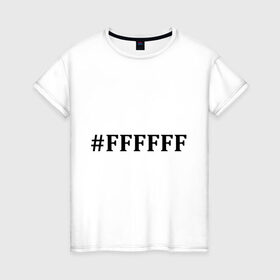 Женская футболка хлопок с принтом #FFFFFF (Белый цвет) в Тюмени, 100% хлопок | прямой крой, круглый вырез горловины, длина до линии бедер, слегка спущенное плечо | admin | administration | админам | администратор | код белого цвета | кодировка | сисадмин