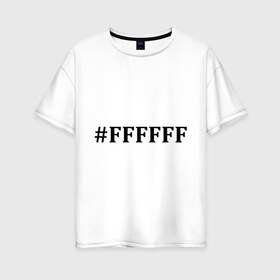 Женская футболка хлопок Oversize с принтом #FFFFFF (Белый цвет) в Тюмени, 100% хлопок | свободный крой, круглый ворот, спущенный рукав, длина до линии бедер
 | admin | administration | админам | администратор | код белого цвета | кодировка | сисадмин
