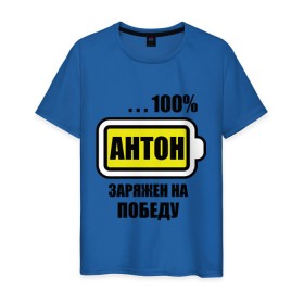Мужская футболка хлопок с принтом Антон заряжен на победу в Тюмени, 100% хлопок | прямой крой, круглый вырез горловины, длина до линии бедер, слегка спущенное плечо. | 100 | antonname | аккумулятор | батарейка | батарея | зарядка | имена | мужское имя | победитель