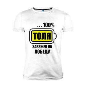 Мужская футболка премиум с принтом Толя заряжен на победу в Тюмени, 92% хлопок, 8% лайкра | приталенный силуэт, круглый вырез ворота, длина до линии бедра, короткий рукав | 
