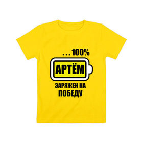 Детская футболка хлопок с принтом Артём заряжен на победу в Тюмени, 100% хлопок | круглый вырез горловины, полуприлегающий силуэт, длина до линии бедер | 100 | аккумулятор | батарейка | батарея | зарядка | имена | мужское имя | победитель