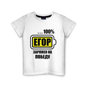 Детская футболка хлопок с принтом Егор заряжен на победу в Тюмени, 100% хлопок | круглый вырез горловины, полуприлегающий силуэт, длина до линии бедер | 100 | аккумулятор | батарейка | батарея | зарядка | имена | мужское имя | победитель