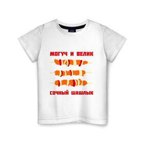 Детская футболка хлопок с принтом могуч и велик сочный шашлык в Тюмени, 100% хлопок | круглый вырез горловины, полуприлегающий силуэт, длина до линии бедер | Тематика изображения на принте: пикник
