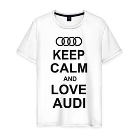 Мужская футболка хлопок с принтом Keep calm and love audi в Тюмени, 100% хлопок | прямой крой, круглый вырез горловины, длина до линии бедер, слегка спущенное плечо. | Тематика изображения на принте: автомобили | ауди | машина | сохраняй спокойствие и люби ауди | тачка