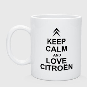 Кружка с принтом keep calm and love сitroen в Тюмени, керамика | объем — 330 мл, диаметр — 80 мм. Принт наносится на бока кружки, можно сделать два разных изображения | 