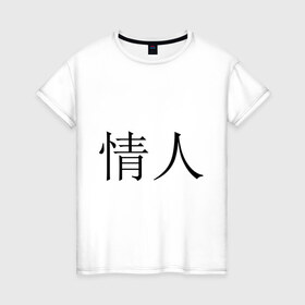 Женская футболка хлопок с принтом Любовник в Тюмени, 100% хлопок | прямой крой, круглый вырез горловины, длина до линии бедер, слегка спущенное плечо | иероглифы | китайские символы | символы