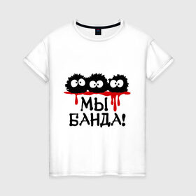Женская футболка хлопок с принтом Мы банда! в Тюмени, 100% хлопок | прямой крой, круглый вырез горловины, длина до линии бедер, слегка спущенное плечо | банда | кровь | монстры