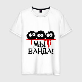 Мужская футболка хлопок с принтом Мы банда! в Тюмени, 100% хлопок | прямой крой, круглый вырез горловины, длина до линии бедер, слегка спущенное плечо. | банда | кровь | монстры