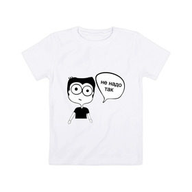 Детская футболка хлопок с принтом Не надо так в Тюмени, 100% хлопок | круглый вырез горловины, полуприлегающий силуэт, длина до линии бедер | интернет приколы | комиксы | мемы | рисунок | человечек