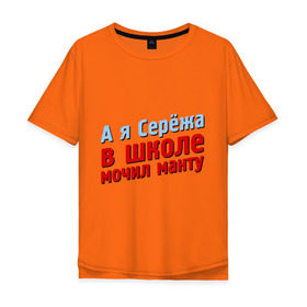 Мужская футболка хлопок Oversize с принтом Сережа мочил манту в Тюмени, 100% хлопок | свободный крой, круглый ворот, “спинка” длиннее передней части | comedy club | имена | камеди клаб | комеди | мужское имя