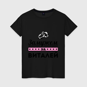 Женская футболка хлопок с принтом Замужем за Виталей в Тюмени, 100% хлопок | прямой крой, круглый вырез горловины, длина до линии бедер, слегка спущенное плечо | 