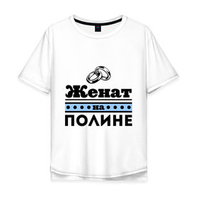 Мужская футболка хлопок Oversize с принтом Женат на Полине в Тюмени, 100% хлопок | свободный крой, круглый ворот, “спинка” длиннее передней части | 