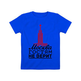 Детская футболка хлопок с принтом Москва гостям не верит в Тюмени, 100% хлопок | круглый вырез горловины, полуприлегающий силуэт, длина до линии бедер | moscow | город | города | москва | москва гостям не верит
