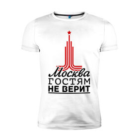 Мужская футболка премиум с принтом Москва гостям не верит в Тюмени, 92% хлопок, 8% лайкра | приталенный силуэт, круглый вырез ворота, длина до линии бедра, короткий рукав | moscow | город | города | москва | москва гостям не верит