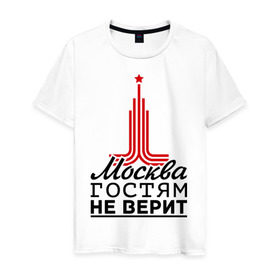 Мужская футболка хлопок с принтом Москва гостям не верит в Тюмени, 100% хлопок | прямой крой, круглый вырез горловины, длина до линии бедер, слегка спущенное плечо. | moscow | город | города | москва | москва гостям не верит