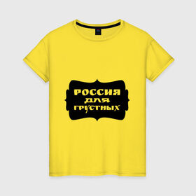 Женская футболка хлопок с принтом Россия для грустных в Тюмени, 100% хлопок | прямой крой, круглый вырез горловины, длина до линии бедер, слегка спущенное плечо | грусть | надписи | о жизни | россия | россия для грустных | эмоция