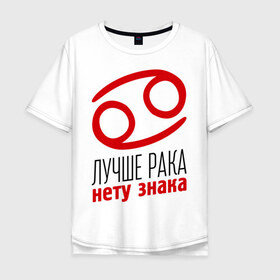Мужская футболка хлопок Oversize с принтом Рак в Тюмени, 100% хлопок | свободный крой, круглый ворот, “спинка” длиннее передней части | гороскоп | знаки зодиака | зодиак | лучше рака нету знака | рак