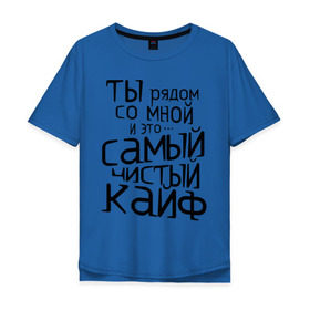 Мужская футболка хлопок Oversize с принтом Самый чистый кайф в Тюмени, 100% хлопок | свободный крой, круглый ворот, “спинка” длиннее передней части | баста | ноггано