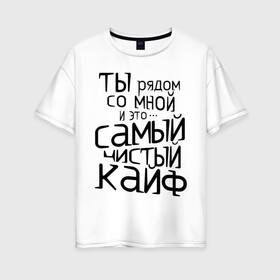 Женская футболка хлопок Oversize с принтом Самый чистый кайф в Тюмени, 100% хлопок | свободный крой, круглый ворот, спущенный рукав, длина до линии бедер
 | баста | ноггано