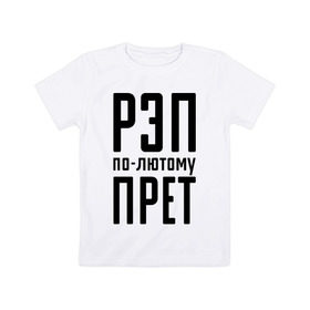 Детская футболка хлопок с принтом Рэп по-лютому прет в Тюмени, 100% хлопок | круглый вырез горловины, полуприлегающий силуэт, длина до линии бедер | музыка | русский рэп | рэп | рэп по лютому прет | рэп прет