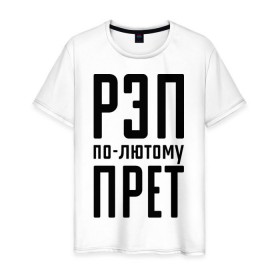 Мужская футболка хлопок с принтом Рэп по-лютому прет в Тюмени, 100% хлопок | прямой крой, круглый вырез горловины, длина до линии бедер, слегка спущенное плечо. | музыка | русский рэп | рэп | рэп по лютому прет | рэп прет