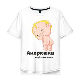 Мужская футболка хлопок Oversize с принтом Андрюшка ещё покажет в Тюмени, 100% хлопок | свободный крой, круглый ворот, “спинка” длиннее передней части | детские | детские имена | детям | для детей | карапуз | малыш | ребенок