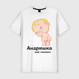 Мужская футболка премиум с принтом Андрюшка ещё покажет в Тюмени, 92% хлопок, 8% лайкра | приталенный силуэт, круглый вырез ворота, длина до линии бедра, короткий рукав | детские | детские имена | детям | для детей | карапуз | малыш | ребенок
