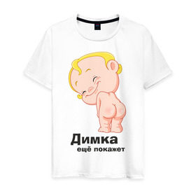 Мужская футболка хлопок с принтом Димка ещё покажет в Тюмени, 100% хлопок | прямой крой, круглый вырез горловины, длина до линии бедер, слегка спущенное плечо. | детские | детские имена | детям | для детей | карапуз | малыш | ребенок