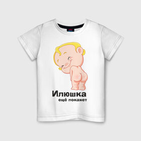 Детская футболка хлопок с принтом Илюшка ещё покажет в Тюмени, 100% хлопок | круглый вырез горловины, полуприлегающий силуэт, длина до линии бедер | детские | детские имена | детям | для детей | карапуз | малыш | ребенок