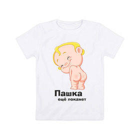 Детская футболка хлопок с принтом Пашка ещё покажет в Тюмени, 100% хлопок | круглый вырез горловины, полуприлегающий силуэт, длина до линии бедер | детские | детские имена | детям | для детей | карапуз | малыш | ребенок