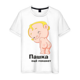 Мужская футболка хлопок с принтом Пашка ещё покажет в Тюмени, 100% хлопок | прямой крой, круглый вырез горловины, длина до линии бедер, слегка спущенное плечо. | детские | детские имена | детям | для детей | карапуз | малыш | ребенок