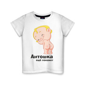 Детская футболка хлопок с принтом Антошка ещё покажет в Тюмени, 100% хлопок | круглый вырез горловины, полуприлегающий силуэт, длина до линии бедер | детские | детские имена | детям | для детей | карапуз | малыш | ребенок