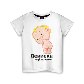 Детская футболка хлопок с принтом Дениска ещё покажет в Тюмени, 100% хлопок | круглый вырез горловины, полуприлегающий силуэт, длина до линии бедер | детские | детские имена | детям | для детей | карапуз | малыш | ребенок