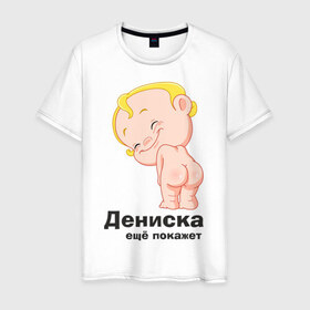 Мужская футболка хлопок с принтом Дениска ещё покажет в Тюмени, 100% хлопок | прямой крой, круглый вырез горловины, длина до линии бедер, слегка спущенное плечо. | детские | детские имена | детям | для детей | карапуз | малыш | ребенок