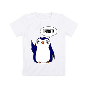 Детская футболка хлопок с принтом Пингвинчик в Тюмени, 100% хлопок | круглый вырез горловины, полуприлегающий силуэт, длина до линии бедер | 