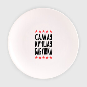 Тарелка 3D с принтом Самая лучшая бабушка в Тюмени, фарфор | диаметр - 210 мм
диаметр для нанесения принта - 120 мм | бабуля