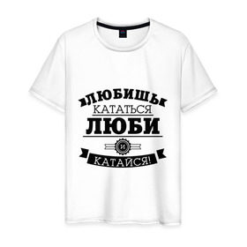 Мужская футболка хлопок с принтом Люби и катайся в Тюмени, 100% хлопок | прямой крой, круглый вырез горловины, длина до линии бедер, слегка спущенное плечо. | байкерам | для байкеров | для мотоциклистов | любишь кататься | мотоциклистам