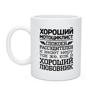 Кружка с принтом Хороший мотоциклист в Тюмени, керамика | объем — 330 мл, диаметр — 80 мм. Принт наносится на бока кружки, можно сделать два разных изображения | 