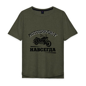Мужская футболка хлопок Oversize с принтом Мотоциклист навсегда в Тюмени, 100% хлопок | свободный крой, круглый ворот, “спинка” длиннее передней части | байкерам | для байкеров | для мотоциклистов | мотоциклист навсегда | мотоциклистам