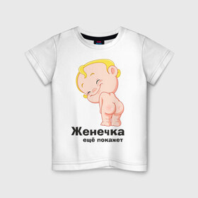 Детская футболка хлопок с принтом Женечка ещё покажет в Тюмени, 100% хлопок | круглый вырез горловины, полуприлегающий силуэт, длина до линии бедер | Тематика изображения на принте: детские | детские имена | детям | женечка | женя | имена