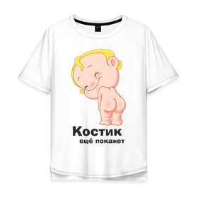 Мужская футболка хлопок Oversize с принтом Костик ещё покажет в Тюмени, 100% хлопок | свободный крой, круглый ворот, “спинка” длиннее передней части | детские | детские имена | детям | имена | константин | костик | костя