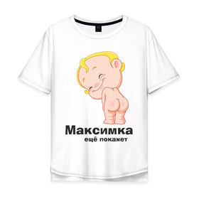 Мужская футболка хлопок Oversize с принтом Максимка ещё покажет в Тюмени, 100% хлопок | свободный крой, круглый ворот, “спинка” длиннее передней части | детские | детские имена | детям | имена | макс | максим | максимка