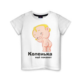 Детская футболка хлопок с принтом Коленька ещё покажет в Тюмени, 100% хлопок | круглый вырез горловины, полуприлегающий силуэт, длина до линии бедер | детские | детские имена | детям | имена | коленька | коля | николай
