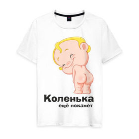 Мужская футболка хлопок с принтом Коленька ещё покажет в Тюмени, 100% хлопок | прямой крой, круглый вырез горловины, длина до линии бедер, слегка спущенное плечо. | детские | детские имена | детям | имена | коленька | коля | николай